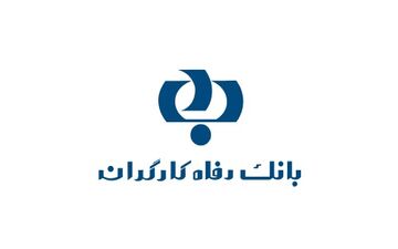 تمدید طرح‌های تسهیلاتی «مهر رفاه» و «رفاه فردا»
