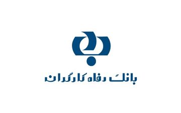 بانک کارگران چالش این روزهای جامعه کارگری / پشت‌پرده تعلل سازمان تامین اجتماعی در حفظ بانک رفاه