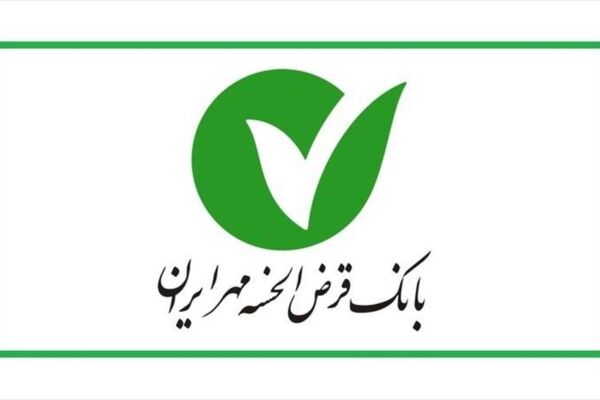 عبور منابع بانک قرض‌الحسنه مهر ایران از مرز ۱۰۰ هزار میلیارد تومان!