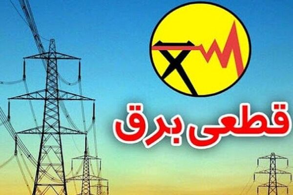 قطعی برق به محلات تهران می رسد