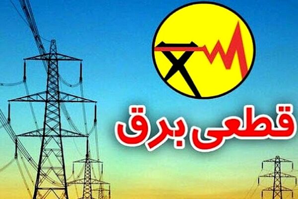 قطعی برق به محلات تهران می رسد