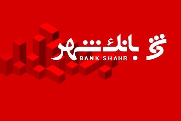 وام قرض الحسنه بانک شهر