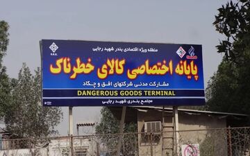 جزییات تخلیه ترمینال کالاهای خطرناک بندر رجای