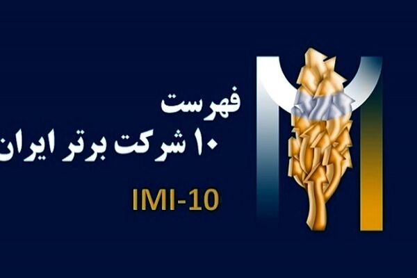 معرفی 10 شرکت برتر ایرانی در سال 1401