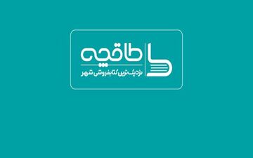 طاقچه از دسترس خارج شد