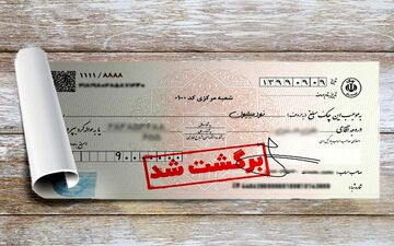 اطلاعیه فوری بانک مرکزی درباره چک‌های برگشتی 