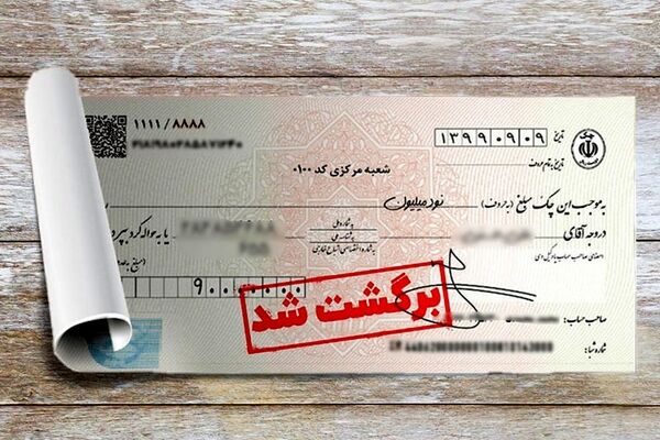 رکوردشکنی چک‌های برگشتی در تیرماه/ چرا بانک مرکزی انتشار آمار را متوقف کرد؟