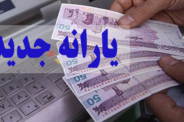 افزایش 80 هزار تومانی یارانه 25 میلیون نفر