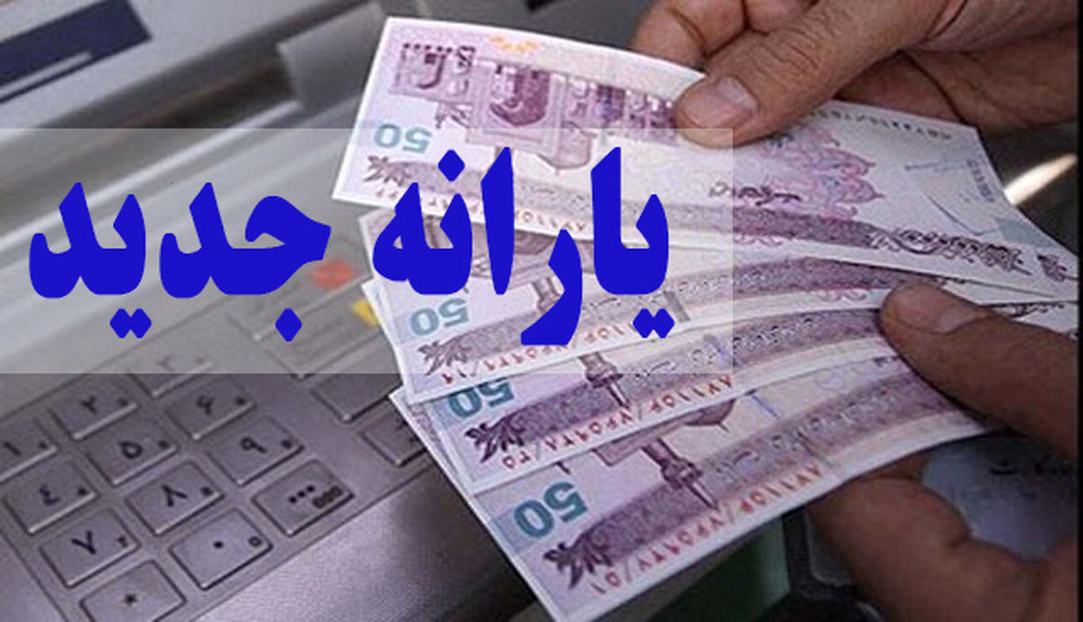 یارانه جدید به چه کسانی تعلق میگیرد ؟ + جزئیات