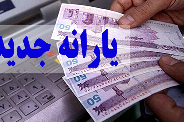 افزایش 80 هزار تومانی یارانه 25 میلیون نفر