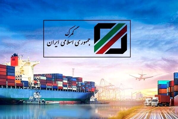 اعلام تعرفه‌های جدید گمرکی+جزئیات 