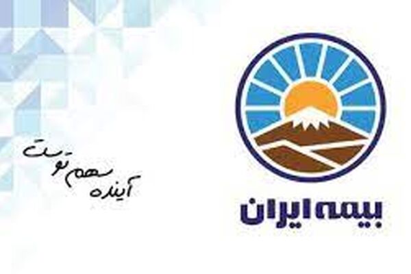 صدور بیش از ۴۸‌هزار میلیارد تومان حق بیمه از سوی بیمه ایران در یکسال