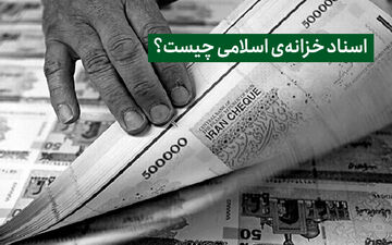 راهکار تامین منابع کسری بودجه دولت/ اوراق اخزا چیست؟