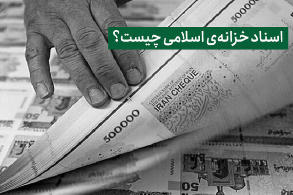 راهکار تامین منابع کسری بودجه دولت/ اوراق اخزا چیست؟