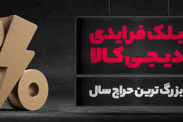 آمار فروش دیجی‌کالا در بلک‌فرایدی امسال