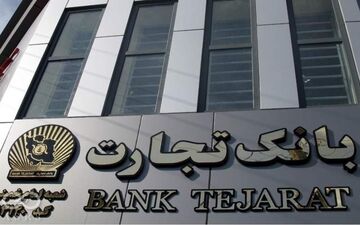 سفته الکترونیک بانک تجارت هم رونمایی شد