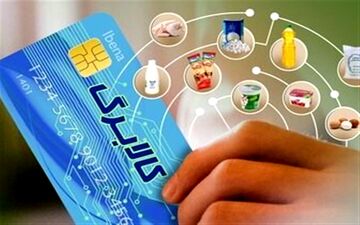 استقبال ۱۰درصد یارانه‌بگیران از کالابرگ الکترونیک