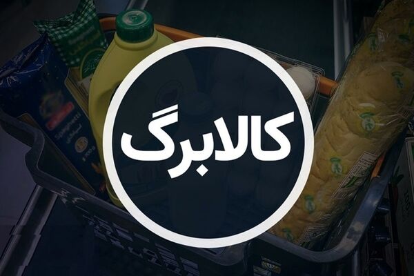 زمان دقیق واریز مرحله پنجم کالابرگ الکترونیکی+کد استعلام