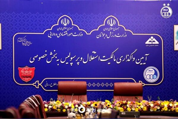 وعده بزرگ وزیر اقتصاد به هواداران استقلال و پرسپولیس + فیلم