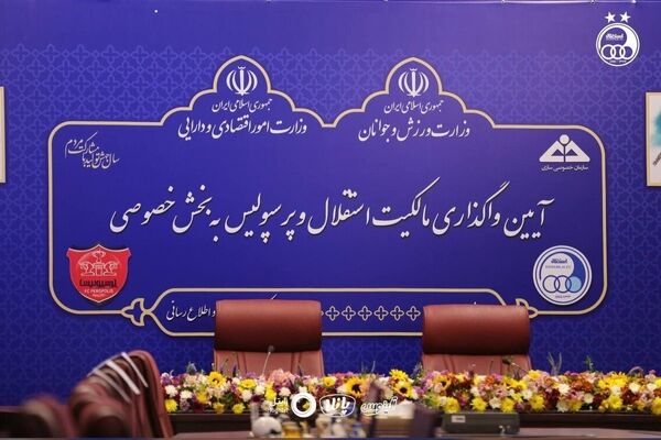 وعده بزرگ وزیر اقتصاد به هواداران استقلال و پرسپولیس + فیلم