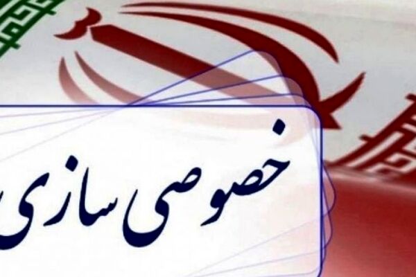 چالشهای خصوصی سازی در سال آینده