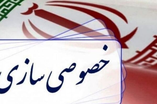 چالشهای خصوصی سازی در سال آینده