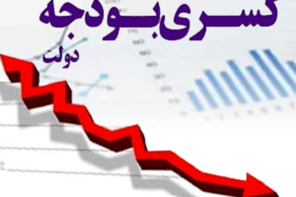 حرکت متوازن کسری بودجه و چاپ پول