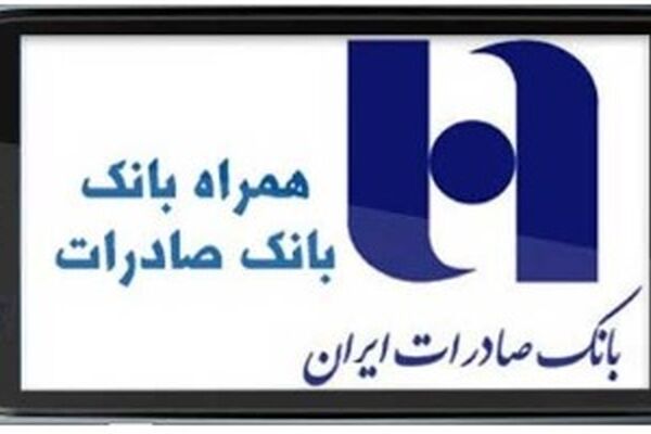 انتشار همراه بانک صادرات ایران با قابلیت‌های جدید