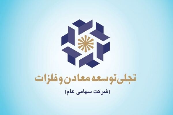 سود 44 میلیاردی تجلی از چادرملو و گلگهر