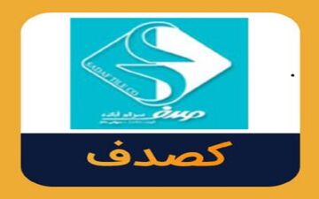 زمان توزیع سود «کصدف» میان سهامداران مشخص شد