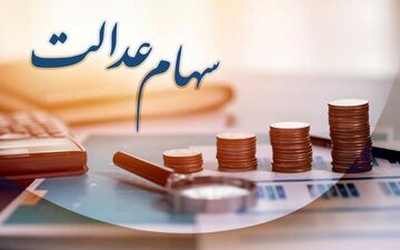 زمان پرداخت مرحله سوم سهام عدالت مشخص شد+ جزییات