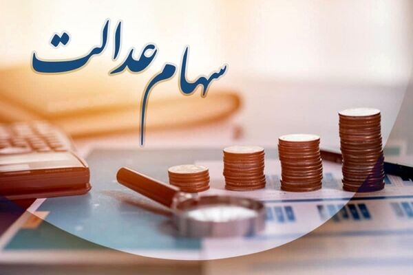 خبر جدید برای جاماندگان سهام عدالت