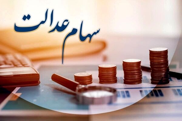 واریز سود سهام عدالت یک میلیون تومانی به حساب‌ها 