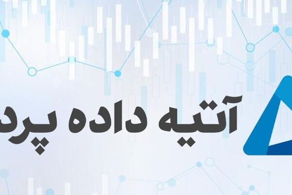 افزایش 33 درصدی سود آتیه داده پرداز