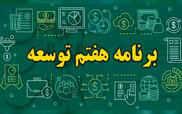 ابلاغ قانون برنامه هفتم به دولت 
