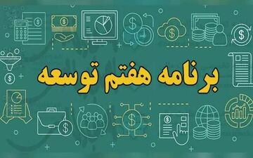 ابلاغ قانون برنامه هفتم به دولت 