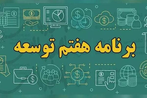 ابلاغ قانون برنامه هفتم به دولت 