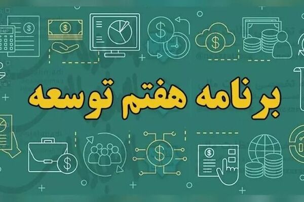 ابلاغ قانون برنامه هفتم به دولت 