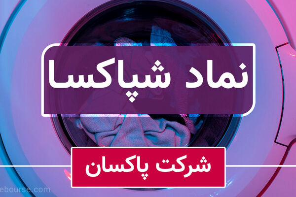 ناتوانی شپاکسا در کنترل هزینه‌های تابستان