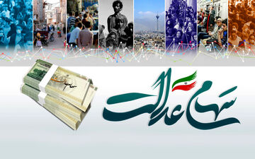 سود سهام عدالت برای چه کسانی واریز نخواهد شد؟
