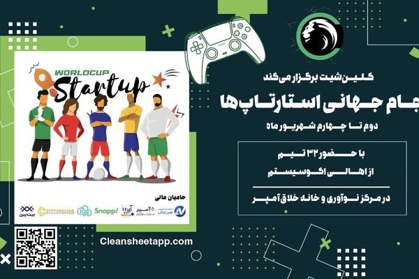 جام‌‌جهانی استارت‌آپ‌‌های ایرانی توسط "کلین‌‌شیت" برگزار می‌شود