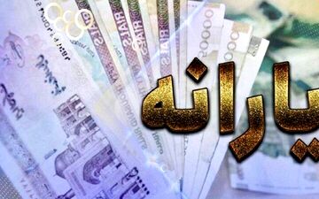 حذف یارانه کارگران کلید خورد/ ماجرای پیامک‌ سازمان هدفمندی چیست؟