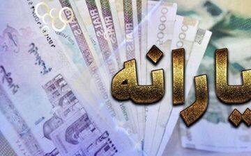 حذف یارانه کارگران کلید خورد/ ماجرای پیامک‌ سازمان هدفمندی چیست؟