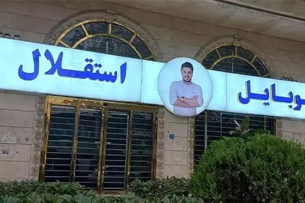 تکرار ماجرای کوروش کمپانی/ اینماد اسپانسر باشگاه استقلال تعلیق شد