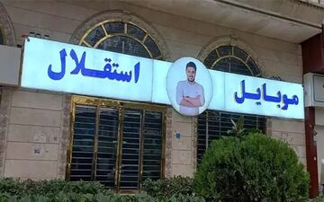 تکرار ماجرای کوروش کمپانی/ اسپانسر استقلال مجوز واردات موبایل ندارد