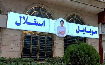 تکرار ماجرای کوروش کمپانی/ اسپانسر استقلال مجوز واردات موبایل ندارد