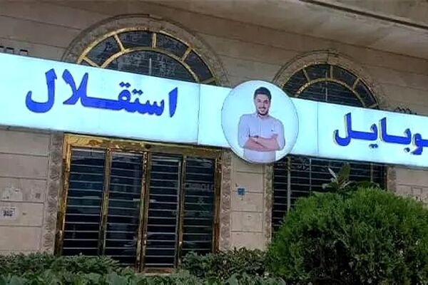 تکرار ماجرای کوروش کمپانی/ اینماد اسپانسر باشگاه استقلال تعلیق شد
