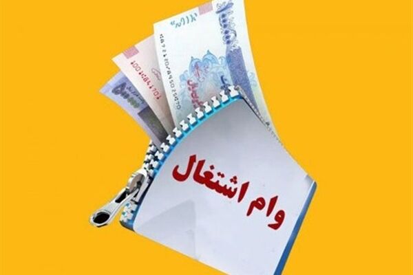 بخشنامه جدید بانک مرکزی برای وام اشتغالزایی