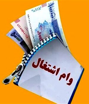 پرداخت تسهیلات قرض‌الحسنه به این مشاغل +جزئیات 
