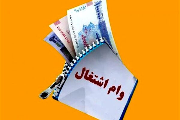 افزایش ۵۰میلیونی تسهیلات اشتغال
